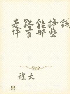 走路能挣钱的软件有哪些