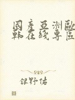 国产亚洲欧美日韩在线专区