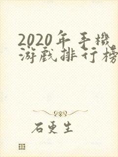 2020年手机游戏排行榜前十名