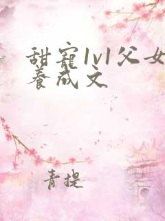 甜宠1v1父女养成文