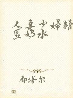 人妻少妇精品二区奶水