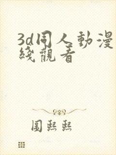 3d同人动漫在线观看