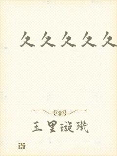 久久久久久久免