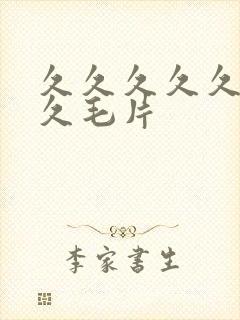 久久久久久久久久毛片