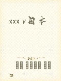 xxx v日本