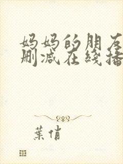 妈妈的朋友2无删减在线播放