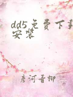 dd5免费下载安装