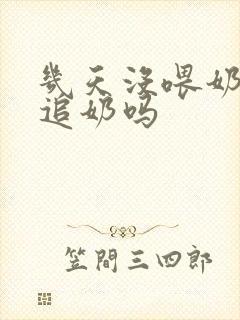 几天没喂奶还能追奶吗