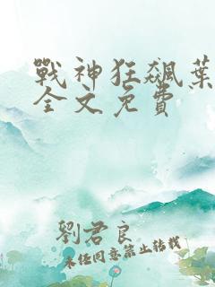 战神狂飙叶无缺全文免费