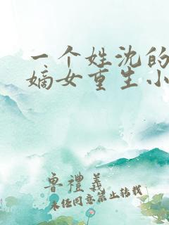 一个姓沈的侯府嫡女重生小说