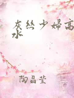 灰丝少妇高潮喷水