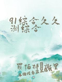 91综合久久亚洲综合