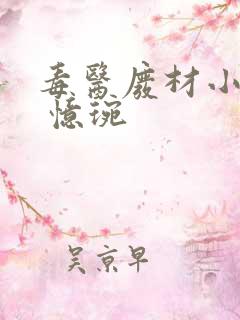 毒医废材小狂妃 忆琬