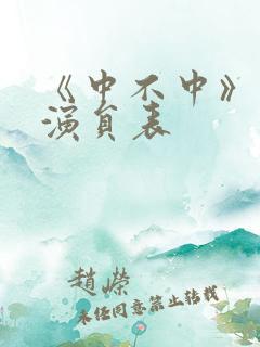 《中不中》短剧演员表