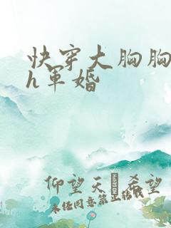 快穿大胸胸奶水h军婚