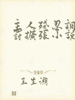 主人残忍调教惩罚扩张小说