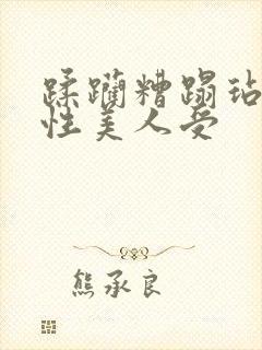 蹂躏糟蹋玷污双性美人受