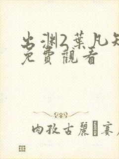 出渊2叶凡短剧免费观看