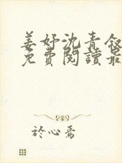 姜妤沈青叙小说免费阅读最新章节更