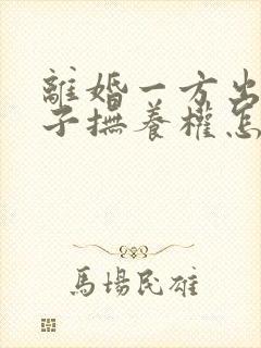 离婚一方出轨孩子抚养权怎么算