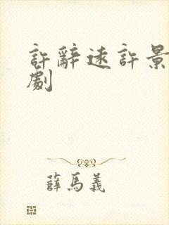 许辞远许景砚短剧