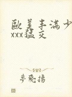 欧美丰满少妇xxxx猛交