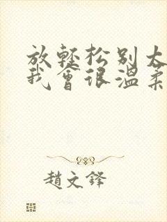 放轻松别太紧张我会很温柔的小说