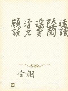 顾清瑶陆远舟小说免费阅读最新章节