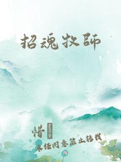 招魂牧师