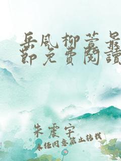 岳风柳萱最新章节免费阅读