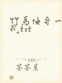 竹马他哥一直撩我txt