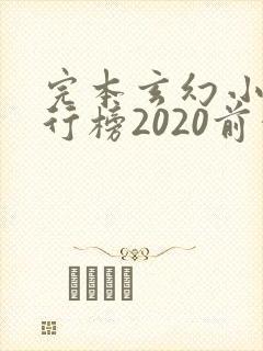 完本玄幻小说排行榜2020前十名