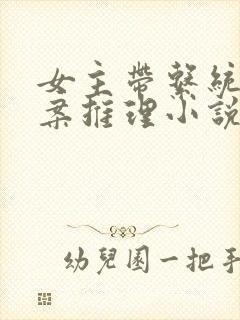 女主带系统的破案推理小说