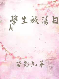 学生放荡日记高h