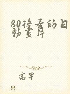 80后看的日本动画片