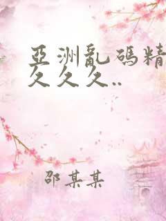 亚洲乱码精品久久久久..