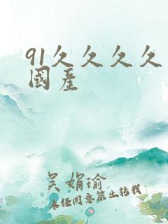 91久久久久久国产