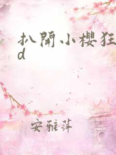 扒开小樱狂揉3d