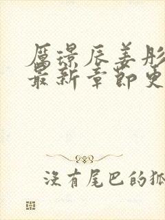 厉璟辰姜彤免费最新章节更新