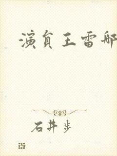 演员王雷哪里人