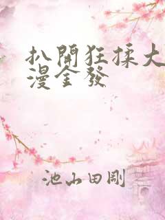 扒开狂揉大胸动漫金发