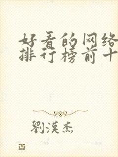 好看的网络小说排行榜前十名