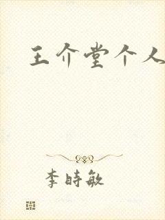 王介堂个人简介