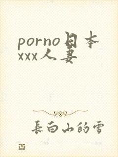 porno日本xxx人妻