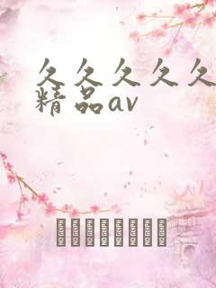 久久久久久国产精品av