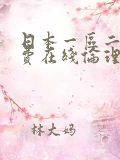 日本一区二区免费在线伦理