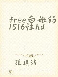 free白嫩的1516性hd