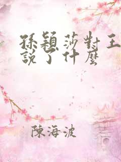 孙颖莎对王楚钦说了什么