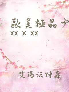 欧美极品少妇xxxⅹxx