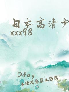 日本高清少妇xxxx98
